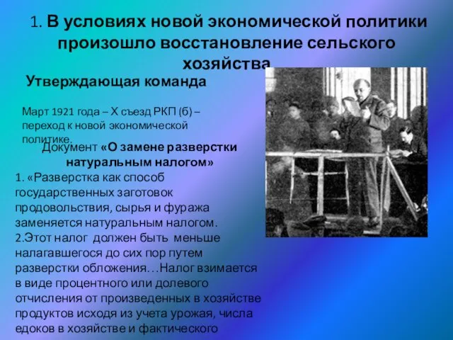 1. В условиях новой экономической политики произошло восстановление сельского хозяйства Утверждающая команда