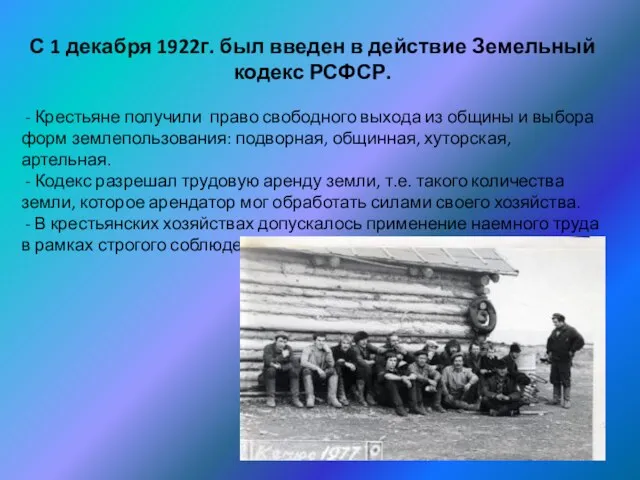 С 1 декабря 1922г. был введен в действие Земельный кодекс РСФСР. -