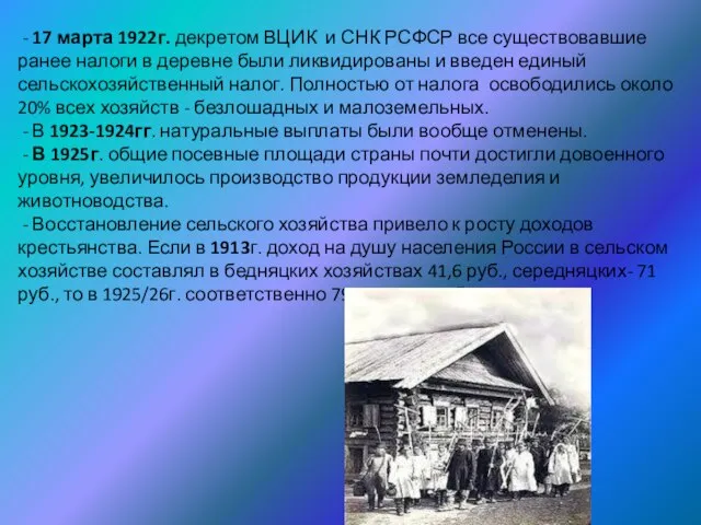 - 17 марта 1922г. декретом ВЦИК и СНК РСФСР все существовавшие ранее