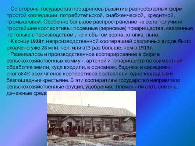 - Со стороны государства поощрялось развитие разнообразных форм простой кооперации: потребительской, снабженческой,