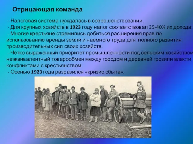 Отрицающая команда - Налоговая система нуждалась в совершенствовании. - Для крупных хозяйств