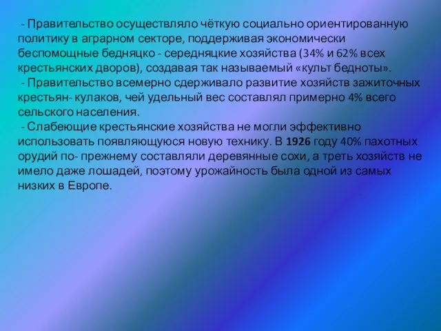 - Правительство осуществляло чёткую социально ориентированную политику в аграрном секторе, поддерживая экономически