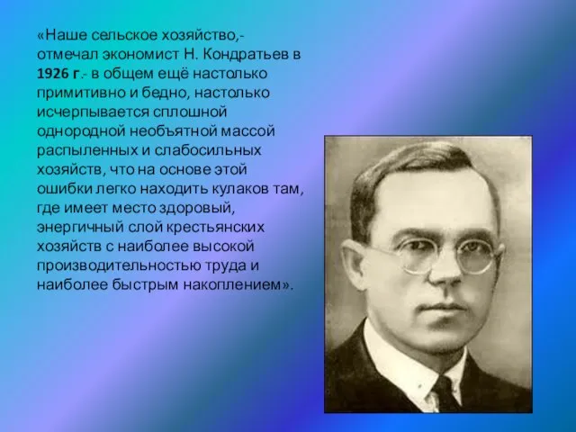 «Наше сельское хозяйство,- отмечал экономист Н. Кондратьев в 1926 г.- в общем