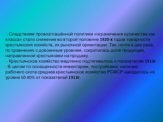 - Следствием провозглашённой политики «ограничения кулачества как класса» стало снижение во второй