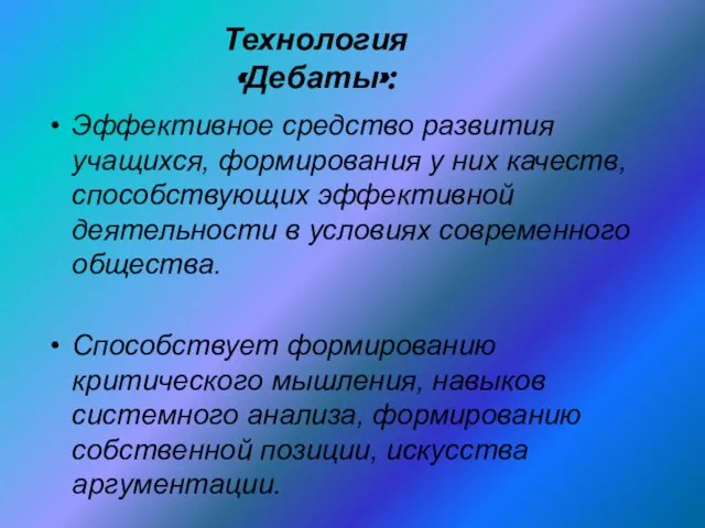 Технология «Дебаты»: Эффективное средство развития учащихся, формирования у них качеств, способствующих эффективной