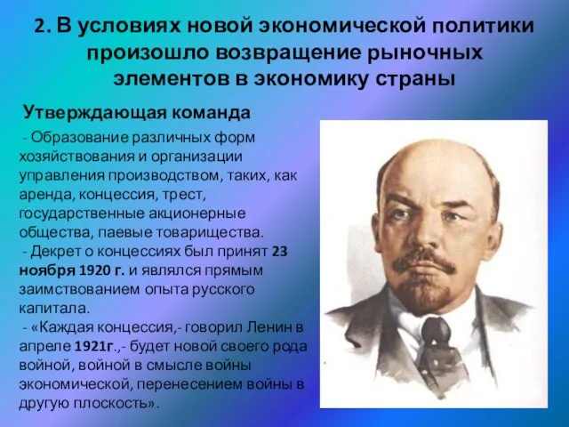 2. В условиях новой экономической политики произошло возвращение рыночных элементов в экономику