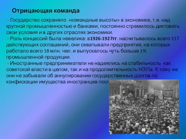 Отрицающая команда - Государство сохраняло «командные высоты» в экономике, т.е. над крупной