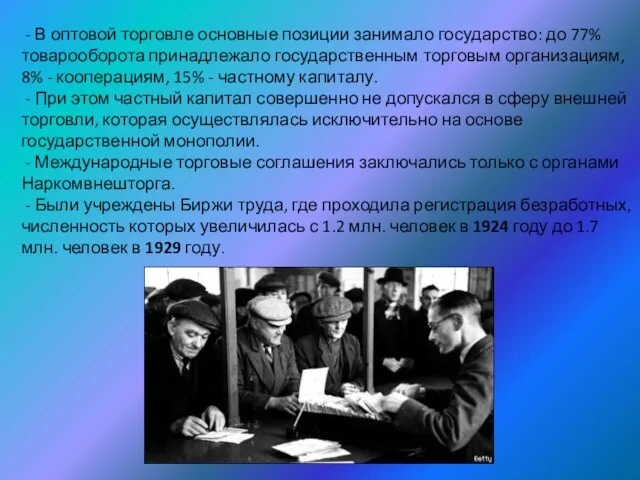 - В оптовой торговле основные позиции занимало государство: до 77% товарооборота принадлежало