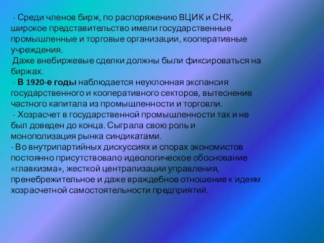 - Среди членов бирж, по распоряжению ВЦИК и СНК, широкое представительство имели