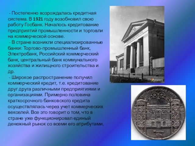 - Постепенно возрождалась кредитная система. В 1921 году возобновил свою работу Госбанк.