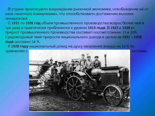 - В стране происходило возрождение рыночной экономики, освобождение её от оков «военного