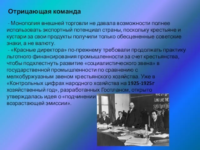 Отрицающая команда - Монополия внешней торговли не давала возможности полнее использовать экспортный