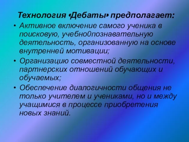 Технология «Дебаты» предполагает: Активное включение самого ученика в поисковую, учебно0познавательную деятельность, организованную