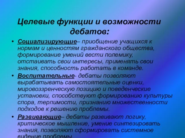 Целевые функции и возможности дебатов: Социализирующие– приобщение учащихся к нормам и ценностям