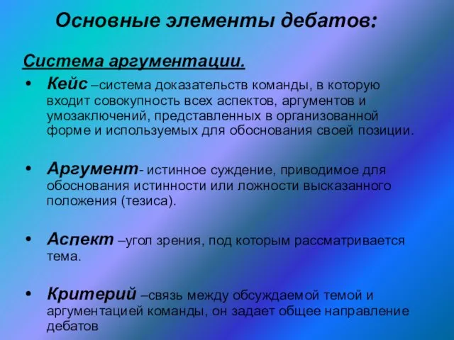 Основные элементы дебатов: Система аргументации. Кейс –система доказательств команды, в которую входит