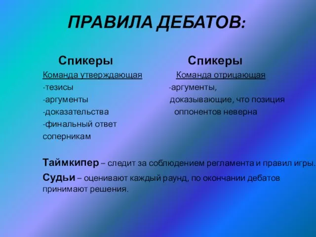 ПРАВИЛА ДЕБАТОВ: Спикеры Спикеры Команда утверждающая Команда отрицающая -тезисы -аргументы, -аргументы доказывающие,