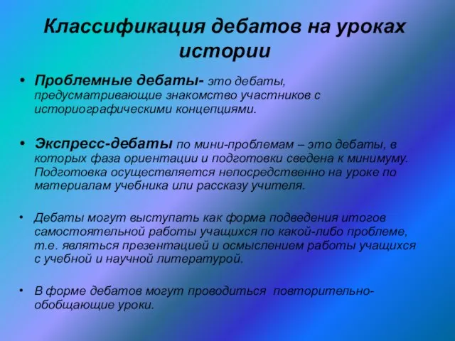 Классификация дебатов на уроках истории Проблемные дебаты- это дебаты, предусматривающие знакомство участников