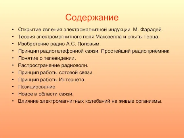 Содержание Открытие явления электромагнитной индукции. М. Фарадей. Теория электромагнитного поля Максвелла и