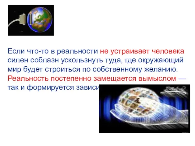 Если что-то в реальности не устраивает человека силен соблазн ускользнуть туда, где