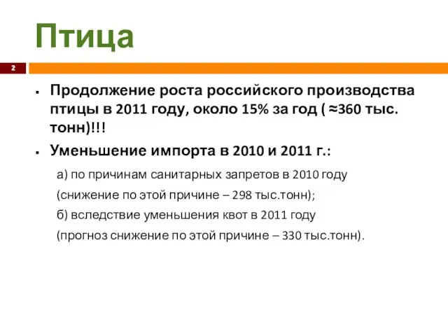 Птица Продолжение роста российского производства птицы в 2011 году, около 15% за