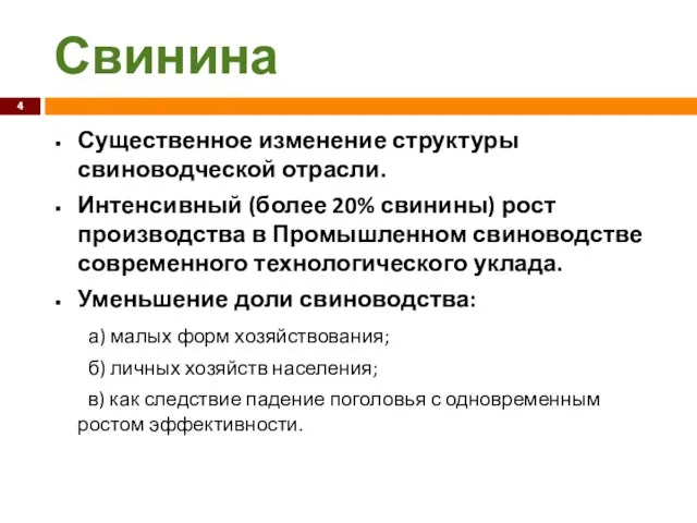 Свинина Существенное изменение структуры свиноводческой отрасли. Интенсивный (более 20% свинины) рост производства