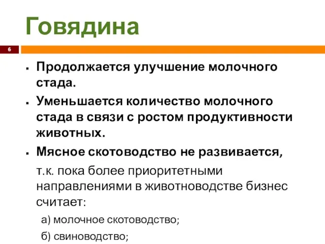 Говядина Продолжается улучшение молочного стада. Уменьшается количество молочного стада в связи с