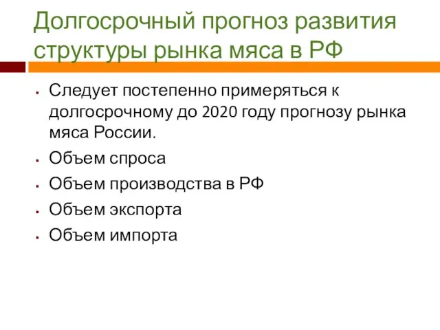 Долгосрочный прогноз развития структуры рынка мяса в РФ Следует постепенно примеряться к