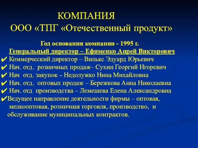 КОМПАНИЯ ООО «ТПГ «Отечественный продукт» Год основания компании - 1995 г. Генеральный