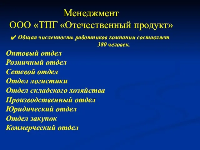 Менеджмент ООО «ТПГ «Отечественный продукт» Общая численность работников компании составляет 380 человек.