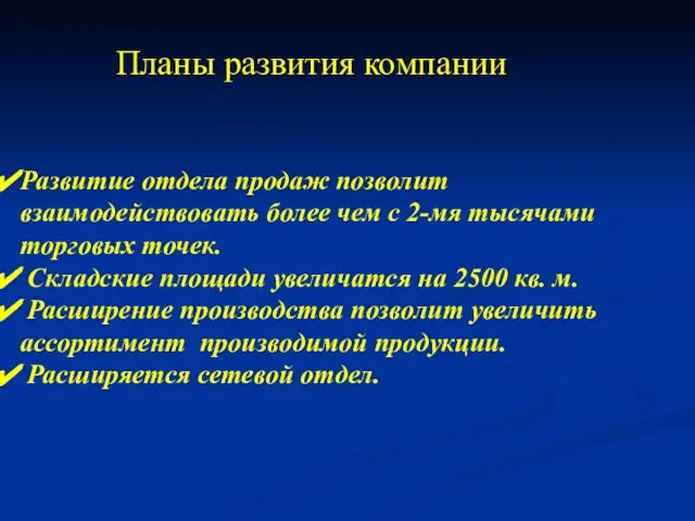 Планы развития компании Развитие отдела продаж позволит взаимодействовать более чем с 2-мя