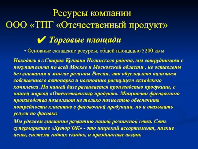 Ресурсы компании ООО «ТПГ «Отечественный продукт» Торговые площади Основные складские ресурсы, общей