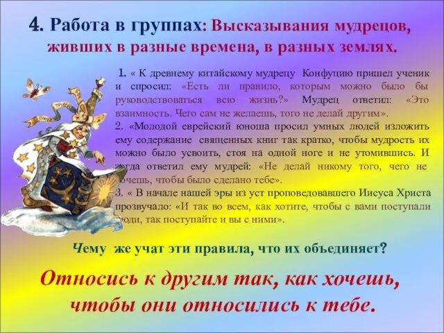 1. « К древнему китайскому мудрецу Конфуцию пришел ученик и спросил: «Есть