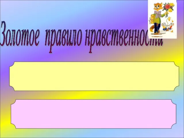 Золотое правило нравственности