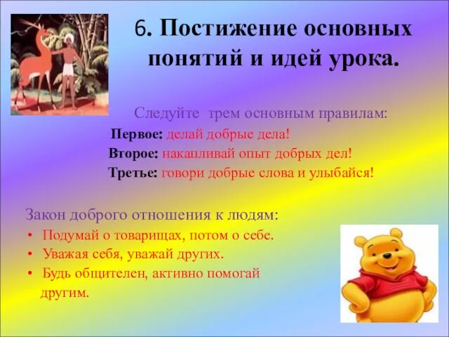 6. Постижение основных понятий и идей урока. Следуйте трем основным правилам: Первое: