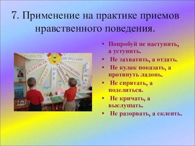 7. Применение на практике приемов нравственного поведения. Попробуй не наступить, а уступить.