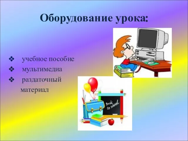 Оборудование урока: учебное пособие мультимедиа раздаточный материал