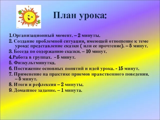 План урока: 1.Организационный момент. – 2 минуты. 2. Создание проблемной ситуации, имеющей