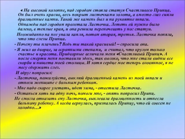 « На высокой колонне, над городом стояла статуя Счастливого Принца. Он был