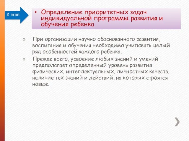 При организации научно обоснованного развития, воспитания и обучения необходимо учитывать целый ряд