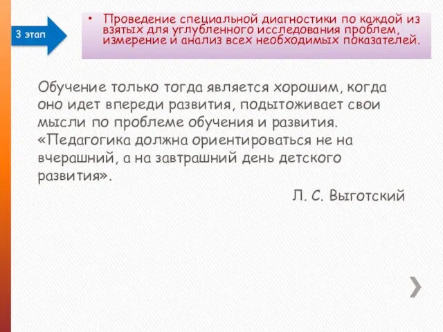 Обучение только тогда является хорошим, когда оно идет впереди развития, подытоживает свои