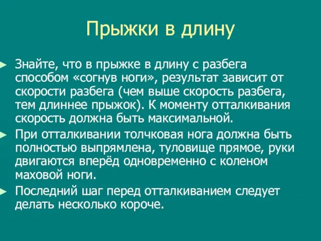 Прыжки в длину Знайте, что в прыжке в длину с разбега способом