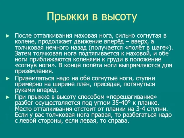 Прыжки в высоту После отталкивания маховая нога, сильно согнутая в колене, продолжает