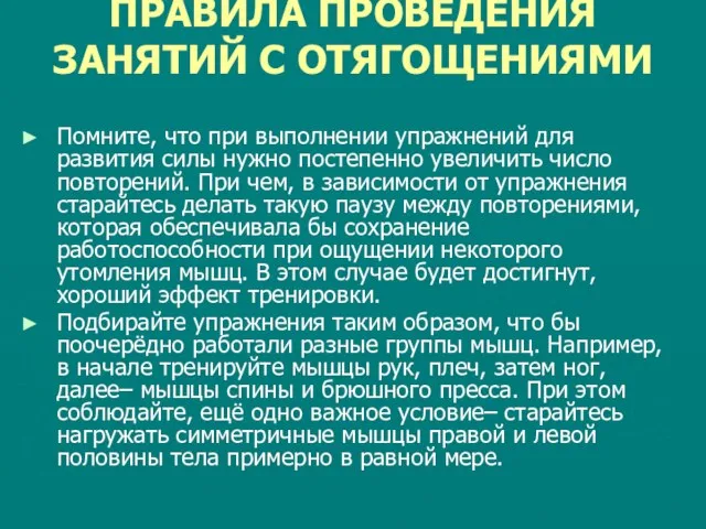 ПРАВИЛА ПРОВЕДЕНИЯ ЗАНЯТИЙ С ОТЯГОЩЕНИЯМИ Помните, что при выполнении упражнений для развития