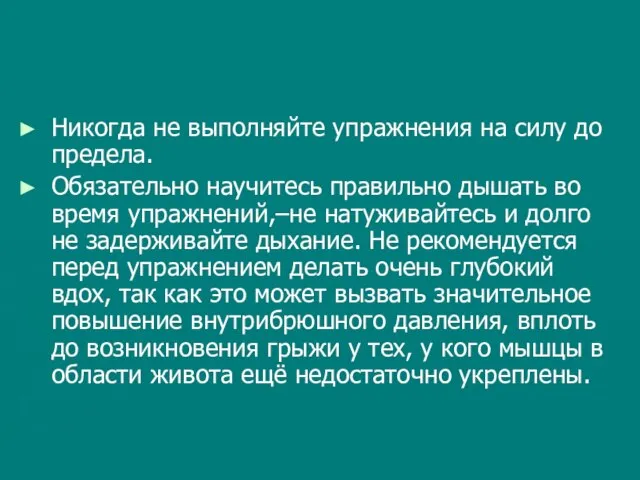 Никогда не выполняйте упражнения на силу до предела. Обязательно научитесь правильно дышать