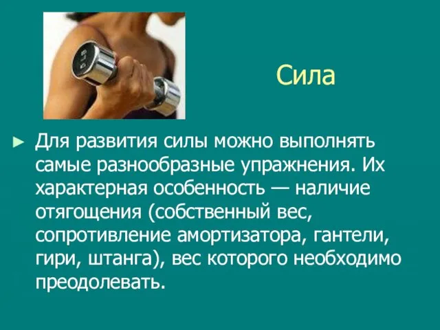 Сила Для развития силы можно выполнять самые разнообразные упражнения. Их характерная особенность