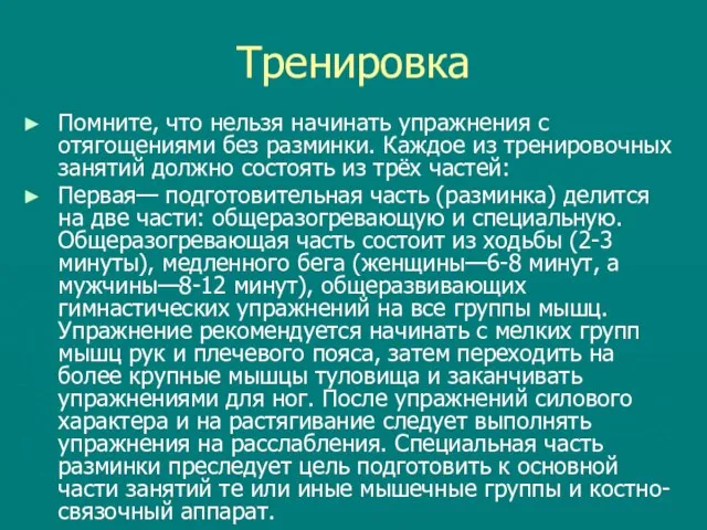 Тренировка Помните, что нельзя начинать упражнения с отягощениями без разминки. Каждое из