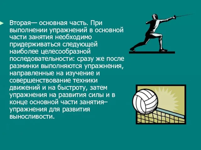 Вторая— основная часть. При выполнении упражнений в основной части занятия необходимо придерживаться