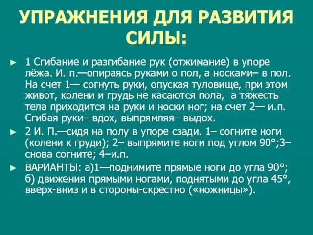 УПРАЖНЕНИЯ ДЛЯ РАЗВИТИЯ СИЛЫ: 1 Сгибание и разгибание рук (отжимание) в упоре