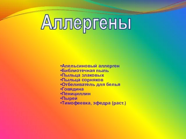 Апельсиновый аллерген Библиотечная пыль Пыльца злаковых Пыльца сорняков Отбеливатель для белья Говядина