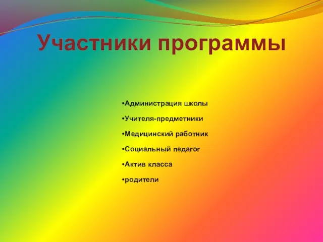 Участники программы Администрация школы Учителя-предметники Медицинский работник Социальный педагог Актив класса родители